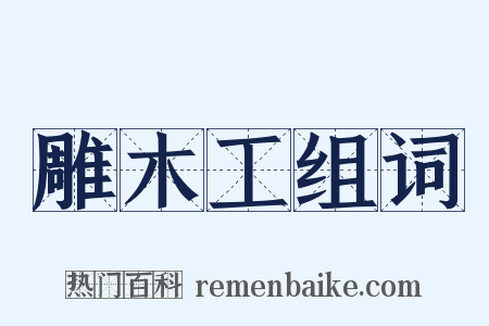 雕木工组词是什么意思的图片